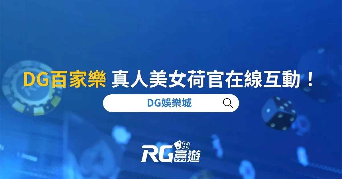 DG百家樂：真人美女荷官在線互動！ DG娛樂城