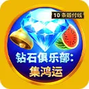 鑽石舞台: 集鴻運 Diamond Stage