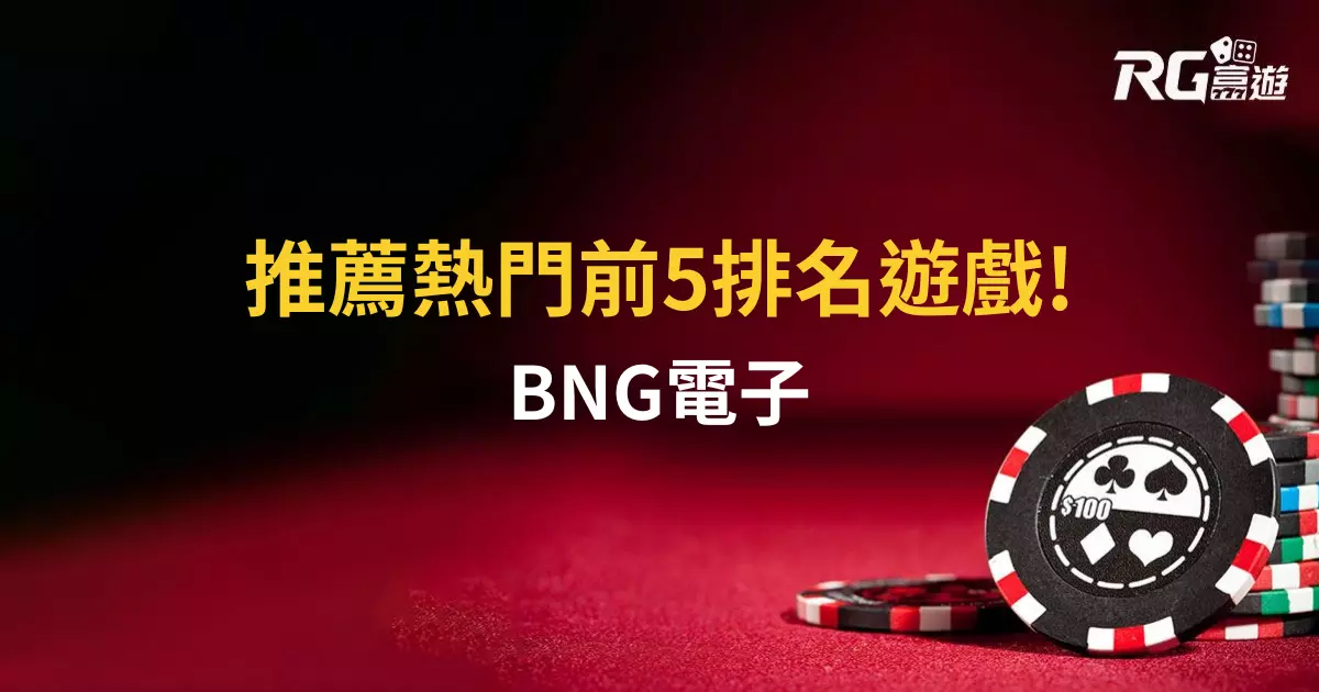 BNG電子