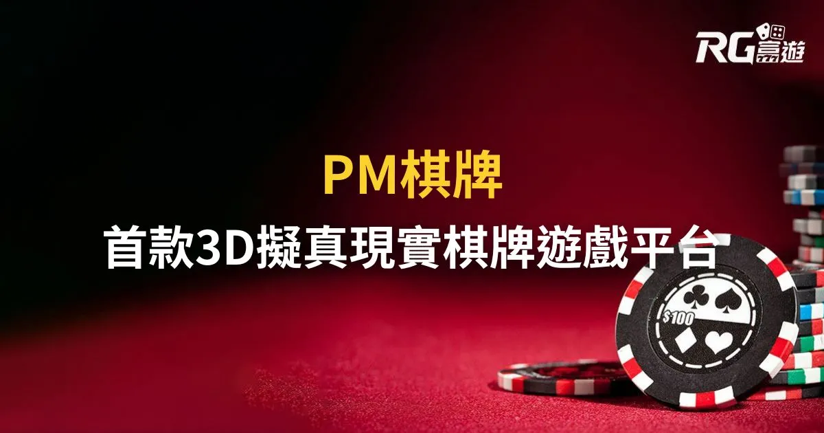 PM棋牌