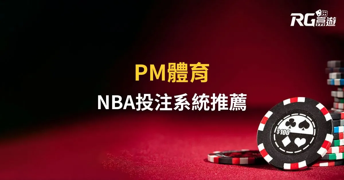 PM體育 NBA投注