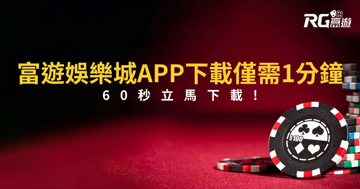 富由娛樂城APP下載只要1分鐘