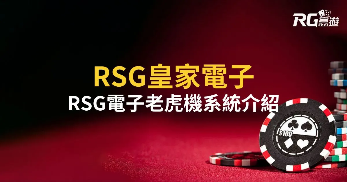 【RSG電子】RSG電子遊戲/電子老虎機系統介紹