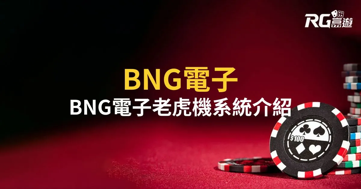 【BNG電子】BNG電子遊戲/電子老虎機系統介紹