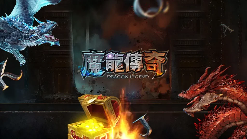 魔龍傳奇破解攻略,魔龍傳奇賺錢,魔龍傳奇打法