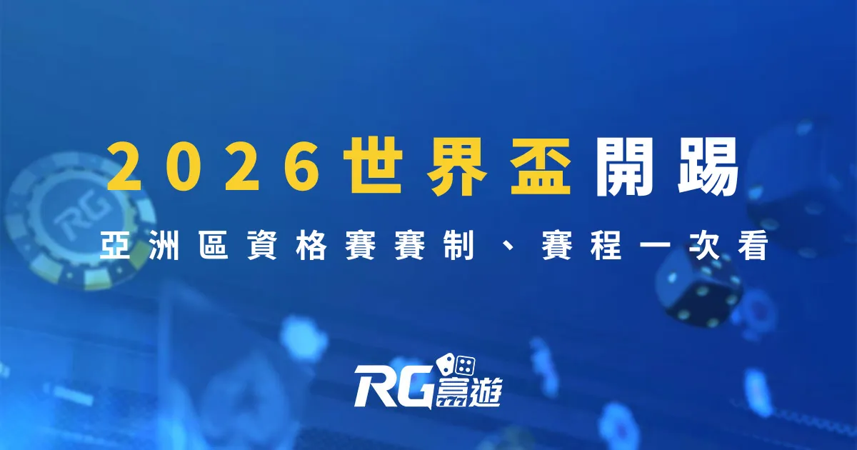 2026世界盃開踢！亞洲區資格賽賽制、賽程一次看