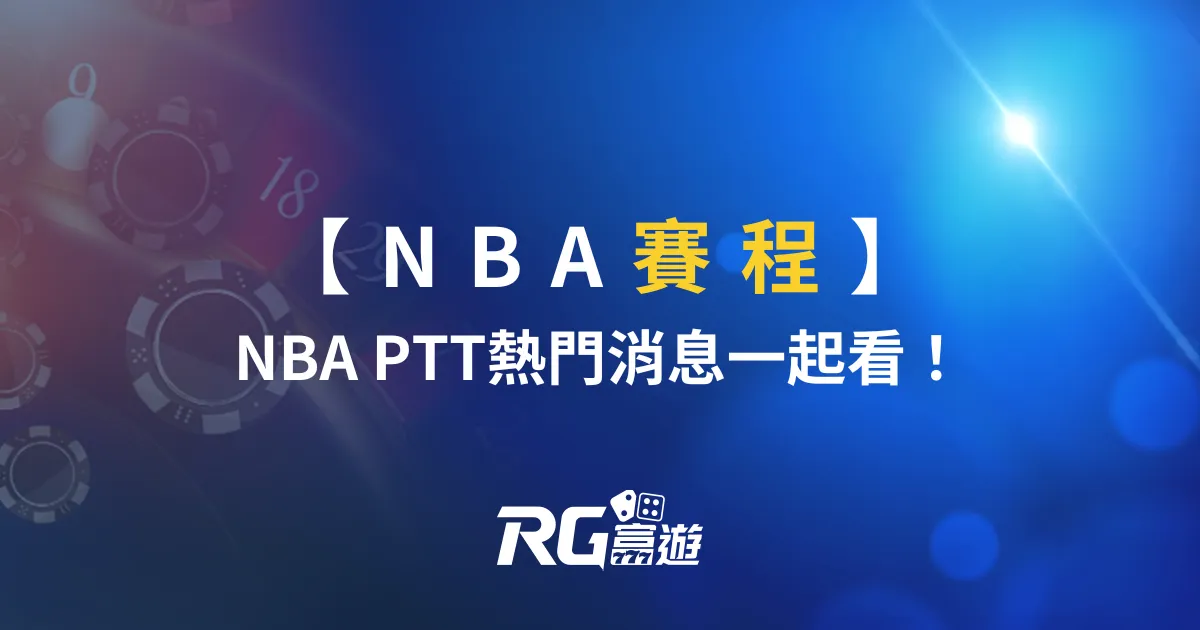 2023-24 NBA賽程，NBA PTT熱門消息一起看！