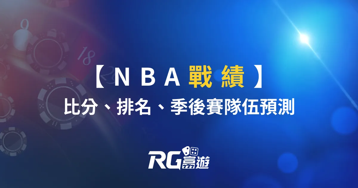 2023-24NBA戰績，季後賽隊伍預測、比分、排名