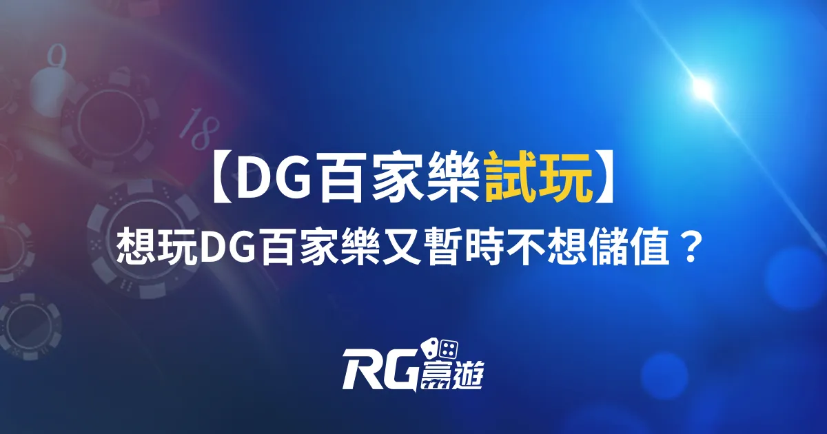 DG試玩！想玩DG百家樂又暫時不想儲值嗎？先來這裡看看！