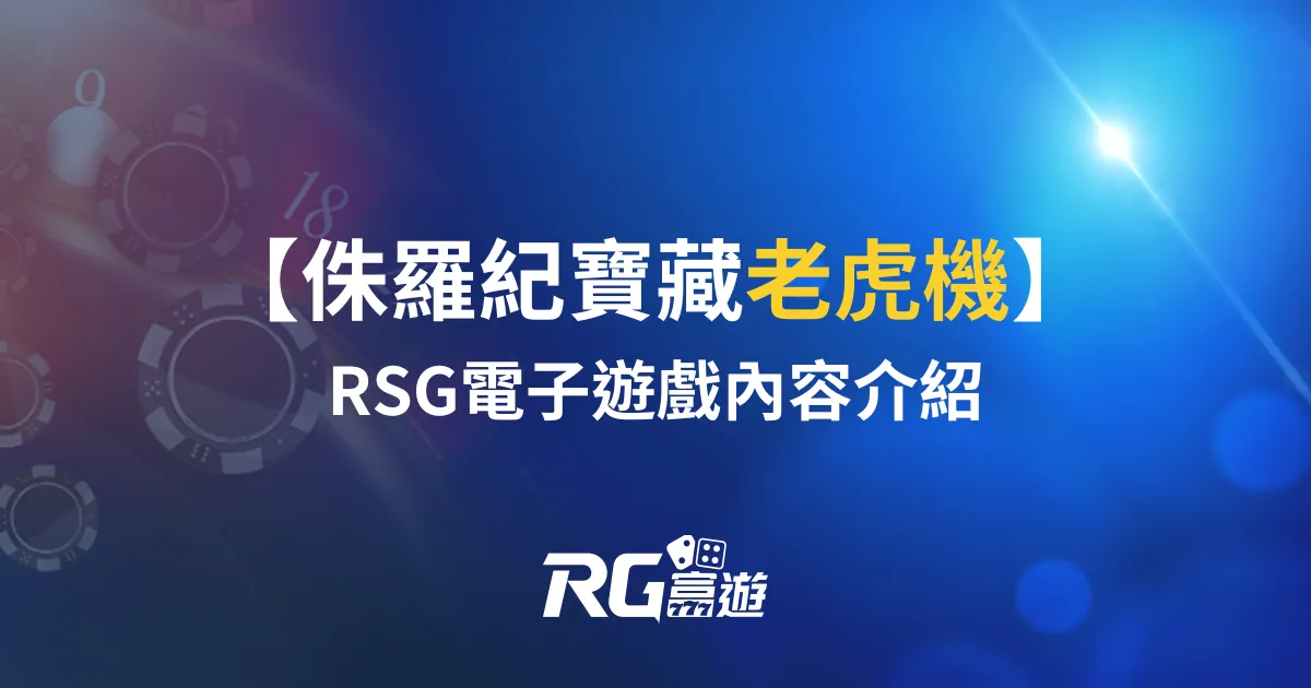 侏羅紀寶藏老虎機電子遊戲介紹：RSG老虎機