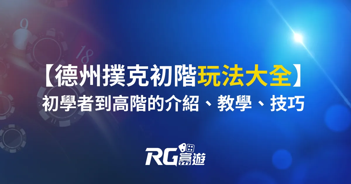 德州撲克初階玩法大全：初學者邁向高階的介紹、教學、技巧