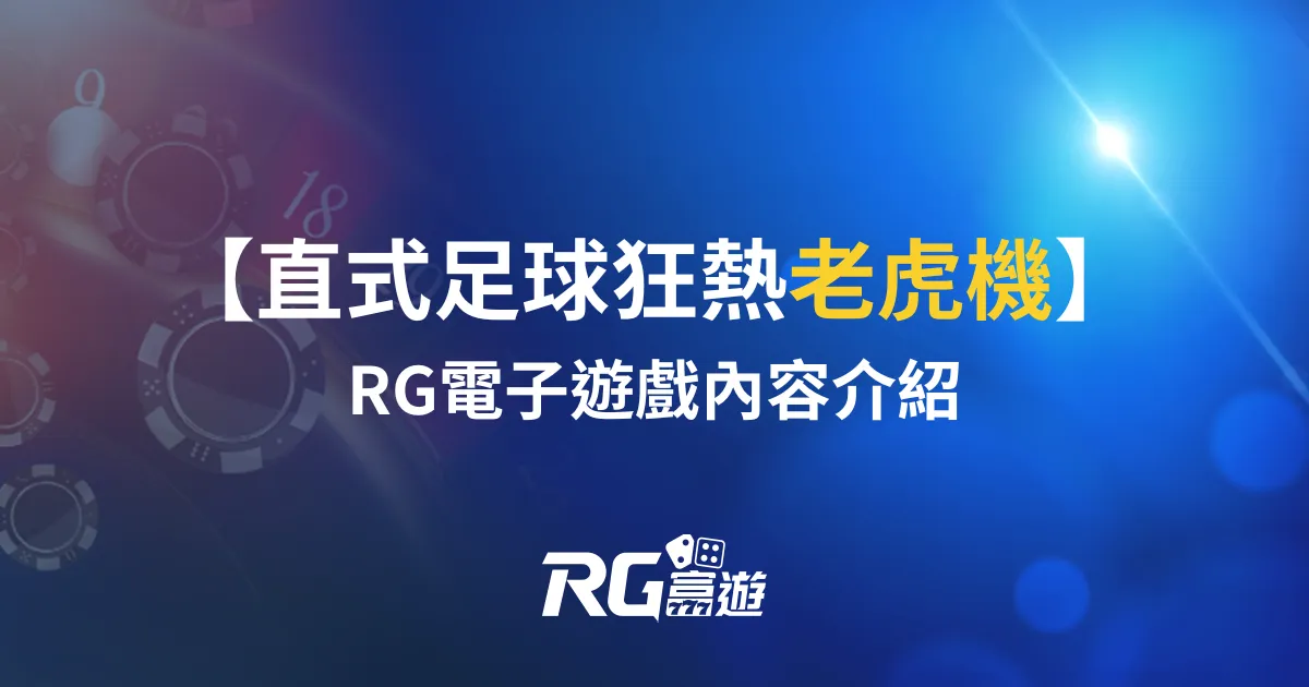 直式足球狂熱老虎機電子遊戲介紹：RG老虎機