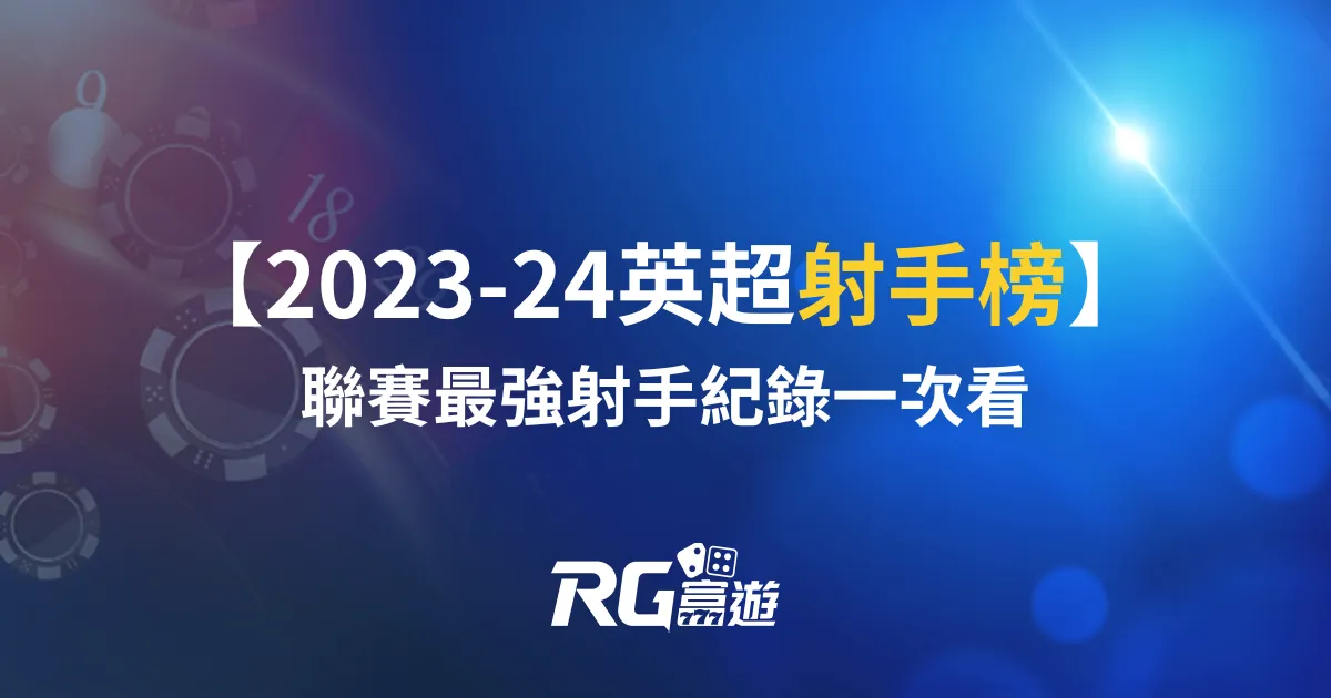 英超射手榜2023-24：聯賽最強射手紀錄一次看