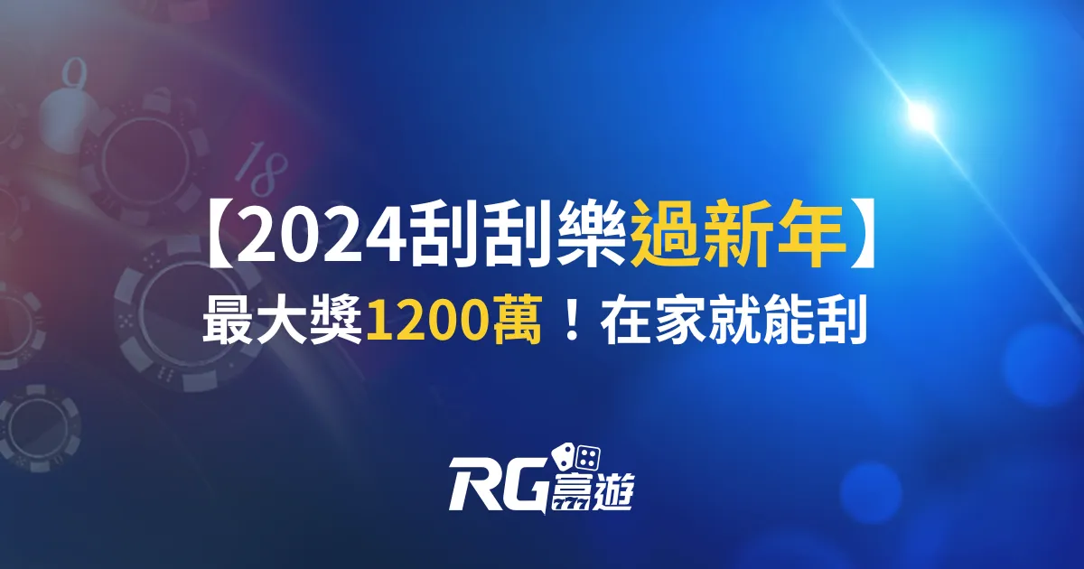 2024刮刮樂過新年，最大獎1200萬！在家就能刮