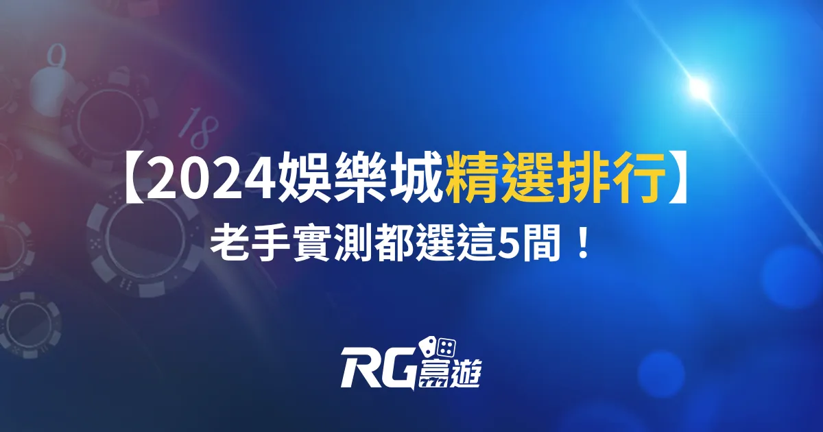 2024娛樂城精選排行，老手實測都選這5間！