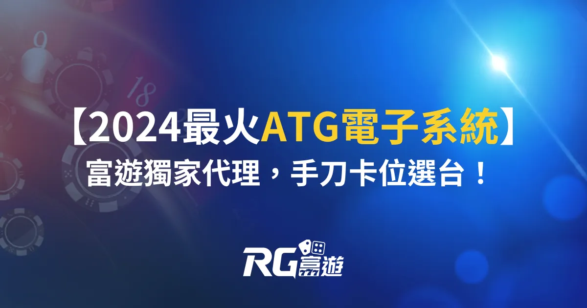 2024年最火ATG電子系統上線，富遊獨家代理，趕緊手刀卡位選台！