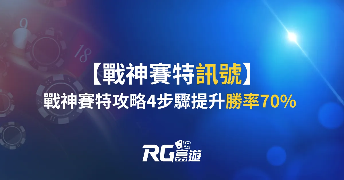 戰神賽特訊號！戰神賽特攻略4步驟提升勝率70%