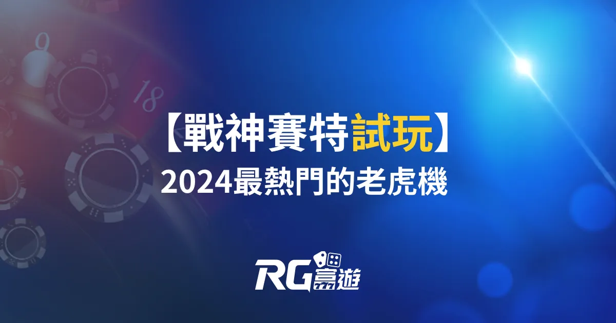 戰神賽特試玩！別錯過這款2024最熱門的老虎機