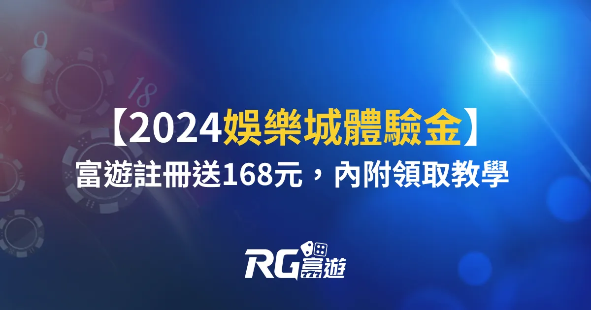 2024娛樂城體驗金！到富遊註冊送168元，內附領取教學