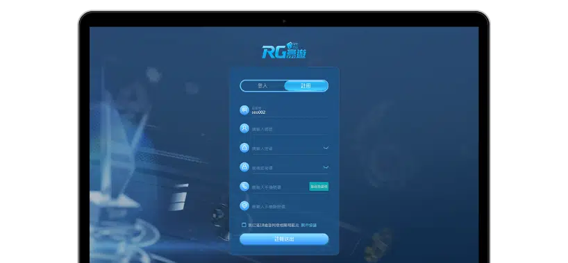 RG富遊註冊填寫訊息