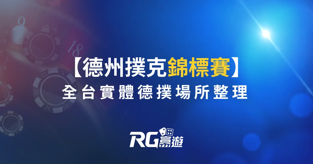 德州撲克錦標賽哪裡玩？全台實體德撲場所整理