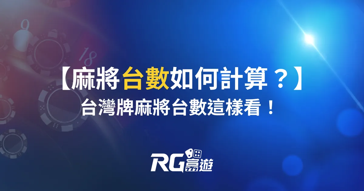 麻將台數如何計算？台數這樣看！