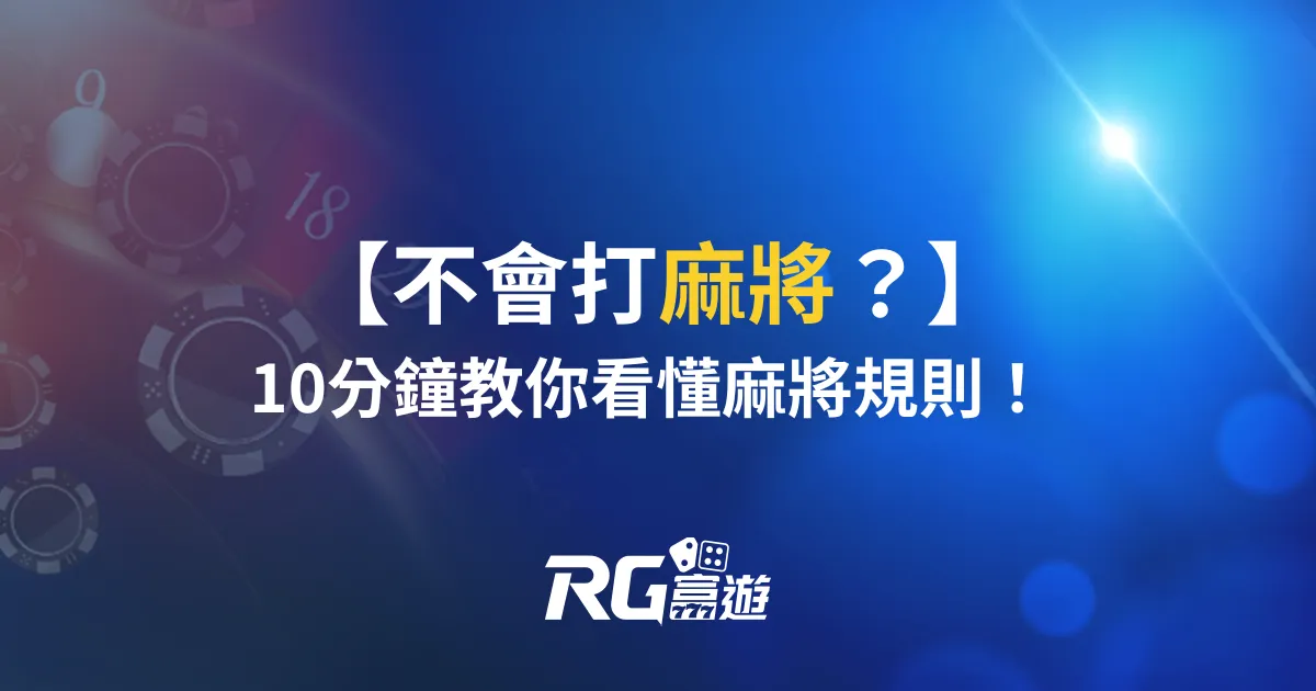 麻將教學：不會打國粹？10分鐘教你看懂麻將規則！