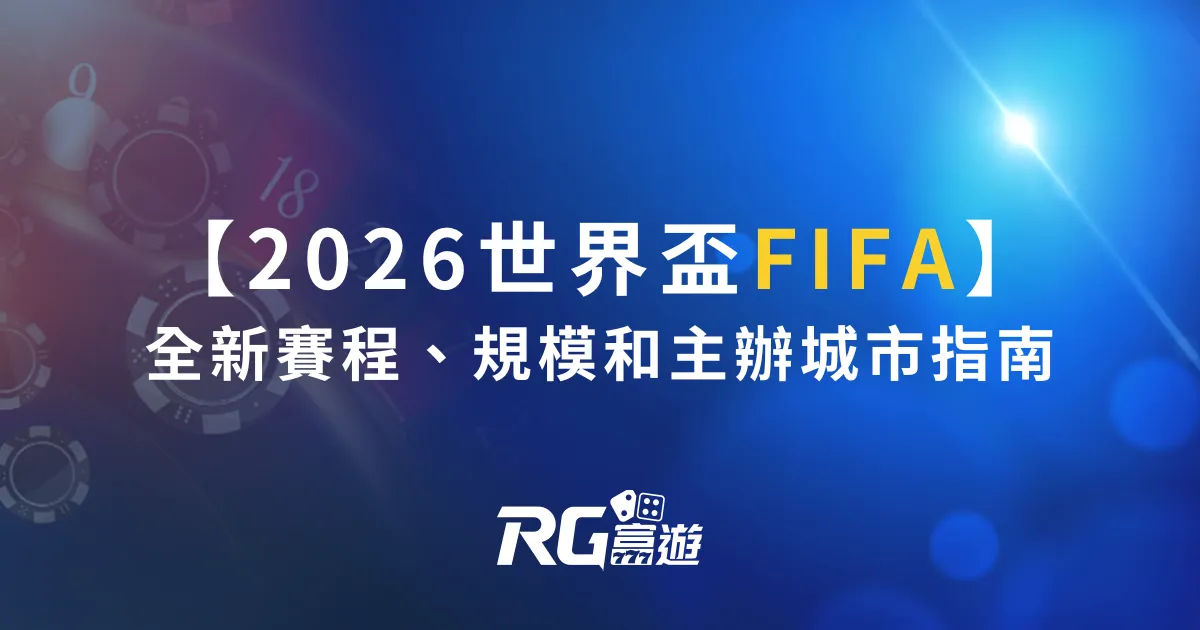 2026世界盃FIFA：全新賽程、規模和主辦城市指南