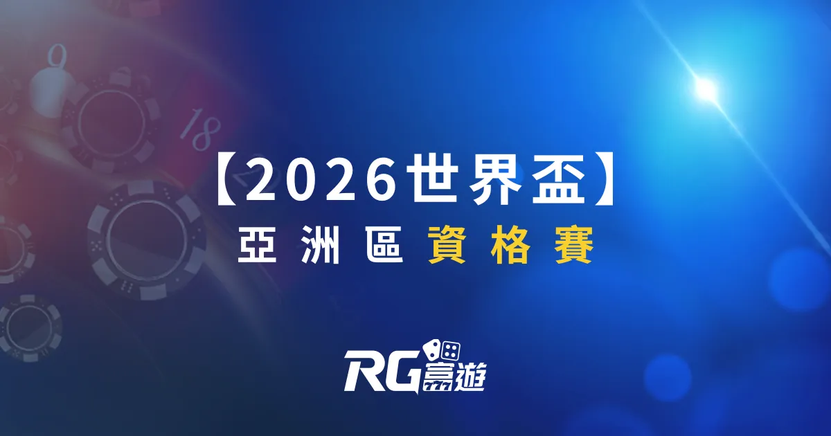 2026世界盃亞洲區資格賽