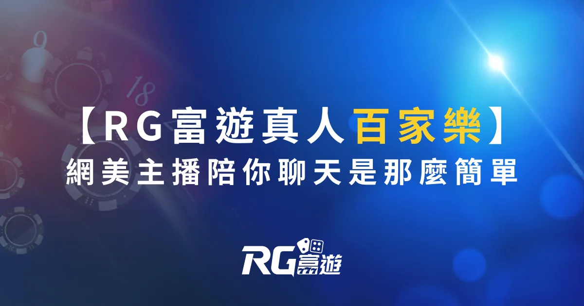 RG富遊真人百家樂：網美主播陪你聊天就是那麼簡單