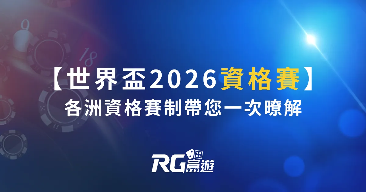 世界盃2026資格賽開踢！各洲資格賽制帶您一次暸解