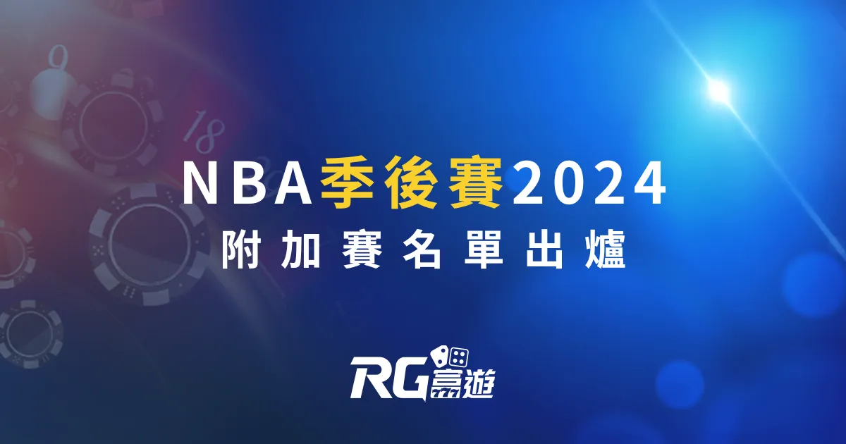 NBA季後賽2024、附加賽名單出爐，奪冠隊伍預測！