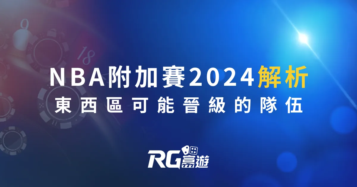 NBA附加賽2024解析！東西區最有可能晉級的隊伍