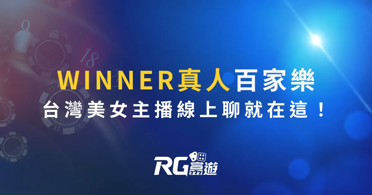 WINNER真人百家樂－與台灣美女主播線上聊就在這！