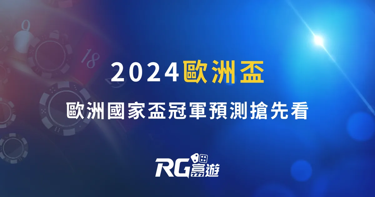 2024歐洲盃－不懂歐洲盃？本篇一次瞭解