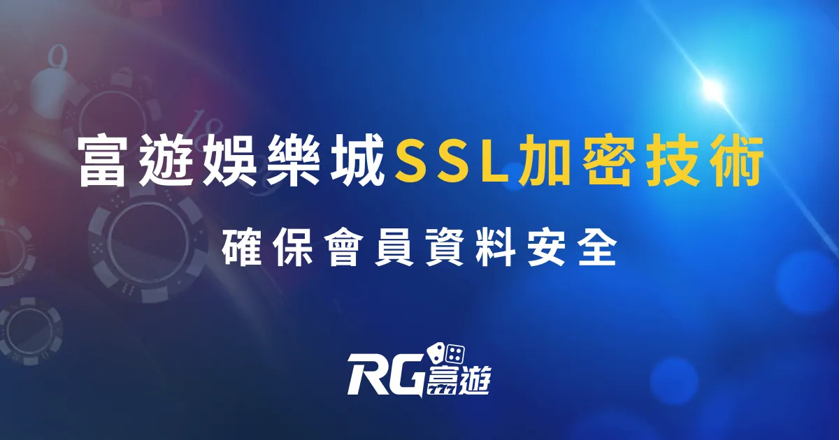 財神娛樂城使用 SSL加密技術，確保會員安全