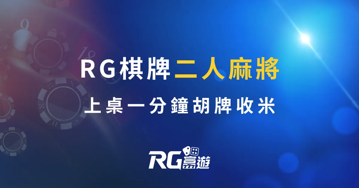 RG棋牌二人麻將－上桌一分鐘胡牌收米