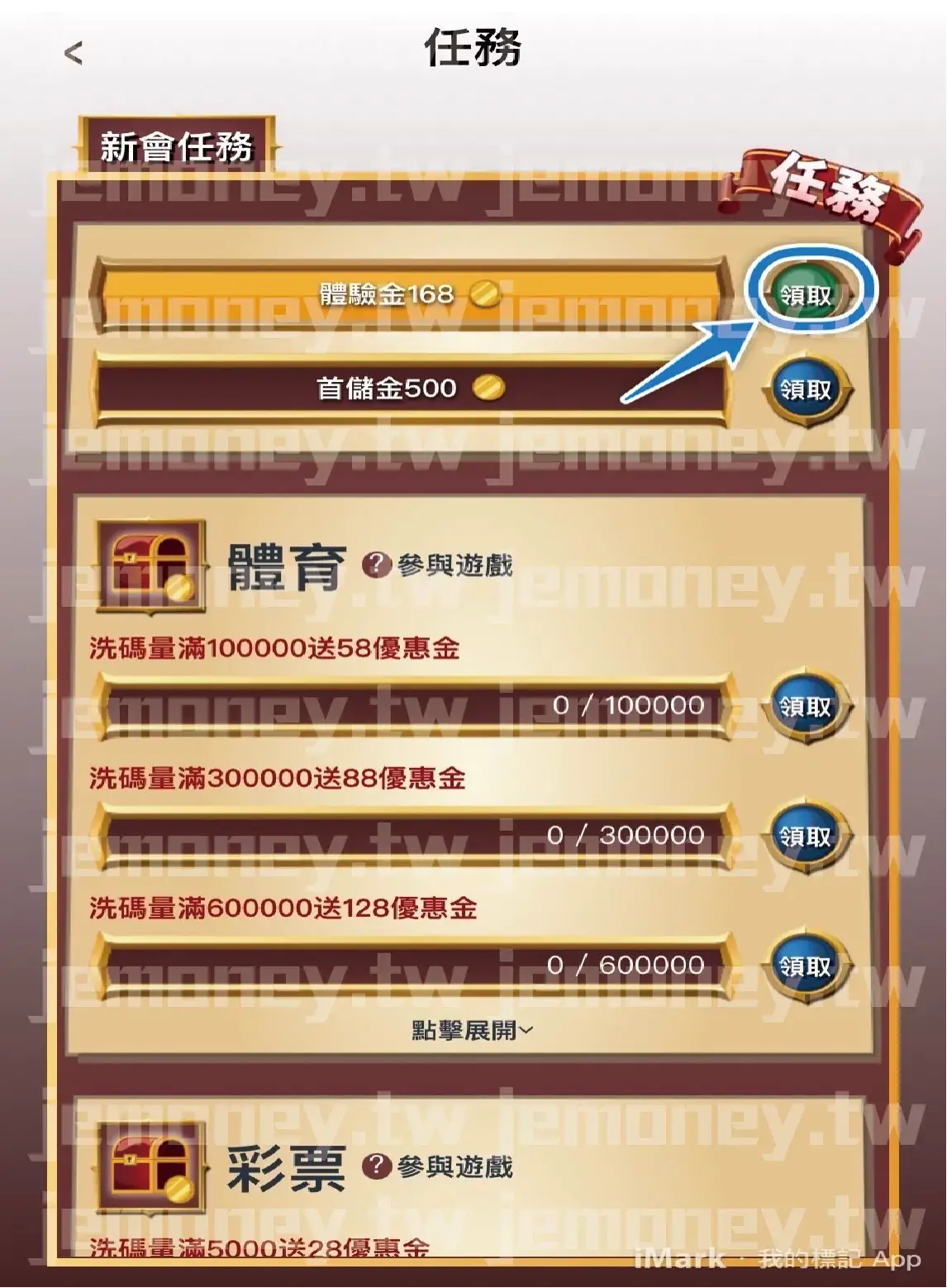 「財神 娛樂城新會員任務頁面,顯示可領取的『體驗金168』與『首儲金 500』獎勵,按鈕標示『領取』方便玩家操作。下方列出體育與彩票類遊戲的洗碼量獎勵進度條,獎勵內容包括滿額送58、88、128等優惠金。」