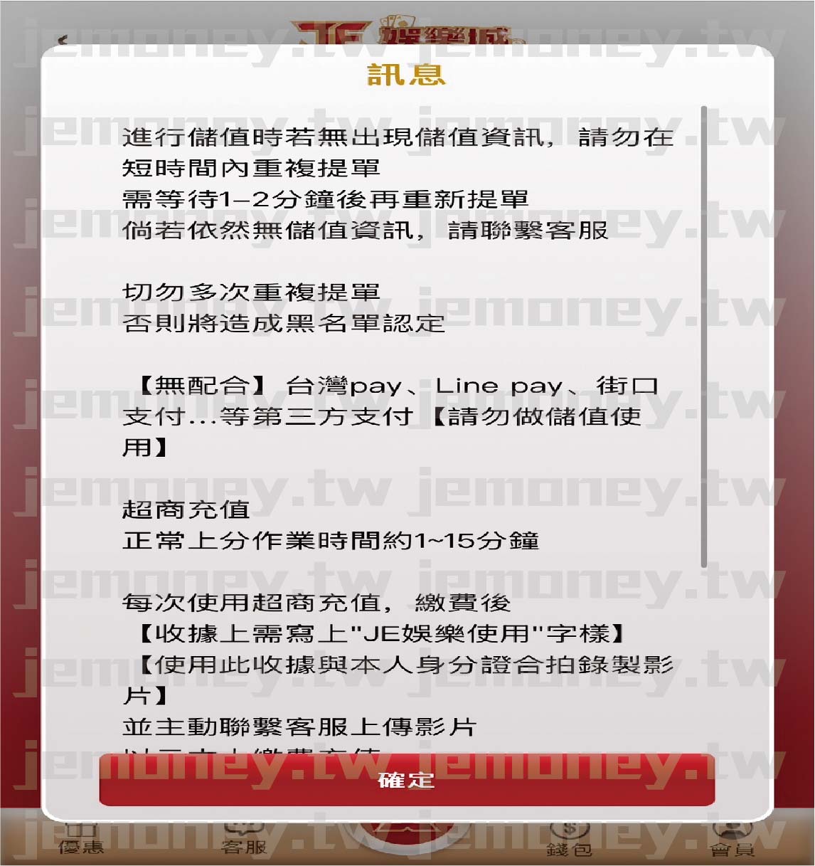 「財神 娛樂城儲值訊息視窗,彈出對話框顯示包括避免短時間內重複提單、耐心等待 1-2 分鐘後再嘗試等重要提醒。畫面底部有「確定」按鈕,提示使用者確認訊息後繼續操作。」