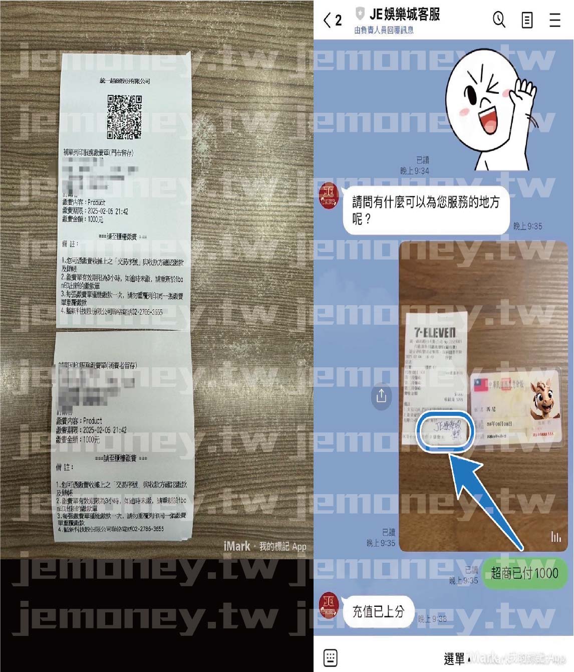 「財神 娛樂城超商繳費成功確認流程,左側畫面顯示 7-11 iBon 超商繳費收據明細。右側畫面為會員與 財神 娛樂城客服的對話紀錄,會員拍攝收據與身分證照片,客服確認後回覆『充值已上分』。」
