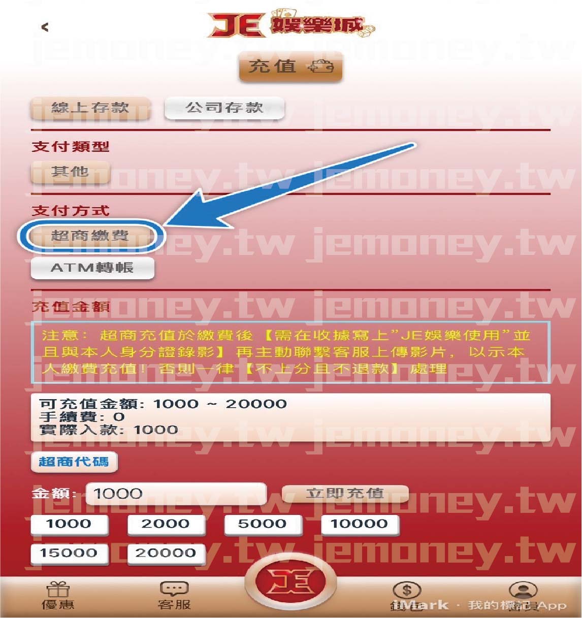 「財神 娛樂城儲值頁面,顯示不同支付方式選項,藍色箭頭指向『超商繳費』按鈕,提示玩家選擇此方式進行儲值。」