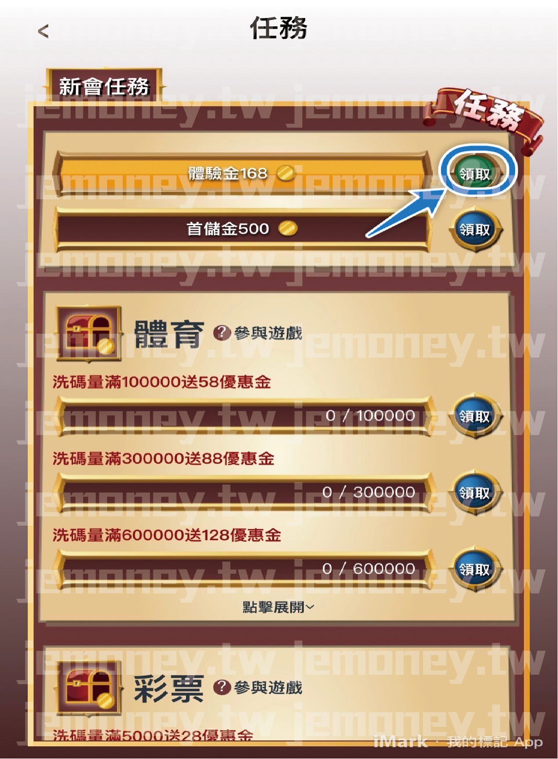 「財神 娛樂城新會任務頁面,顯示『體驗金168』與『首儲金500』的領取獎勵,按鈕標示『領取』引導玩家操作。」