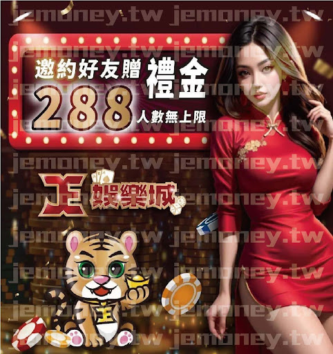 「財神 娛樂城邀約好友贈 288 介紹獎金,無人數限制,背景為金幣堆疊與飛散的籌碼,右側有身穿紅色旗袍的女子和可愛老虎圖案。」